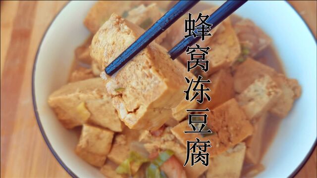 蜂窝豆腐,也就是北方人爱吃的冻豆腐,汤汁浓郁汁水饱满,特下饭