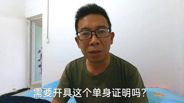 去尼泊尔找老婆需要开具单身证明吗.各种说法,小申也迷糊了