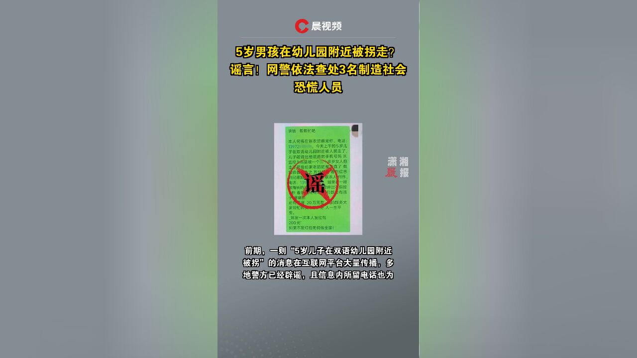 5岁男孩在幼儿园附近被拐走?谣言!网警依法查处3名制造社会恐慌人员