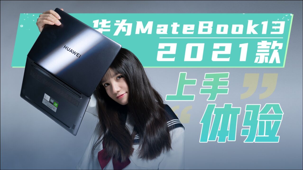 华为MateBook13 2021款体验:轻薄不变性能升级!