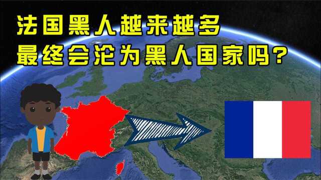 世界上黑人越来越多,法国会沦为黑人国家吗?对中国会有影响吗?