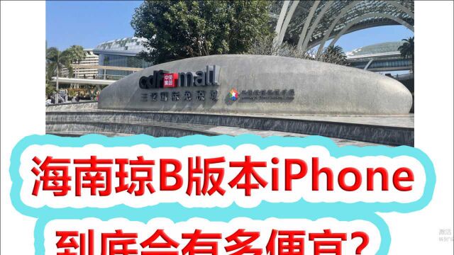 海南琼B版本iPhone到底会有多便宜?