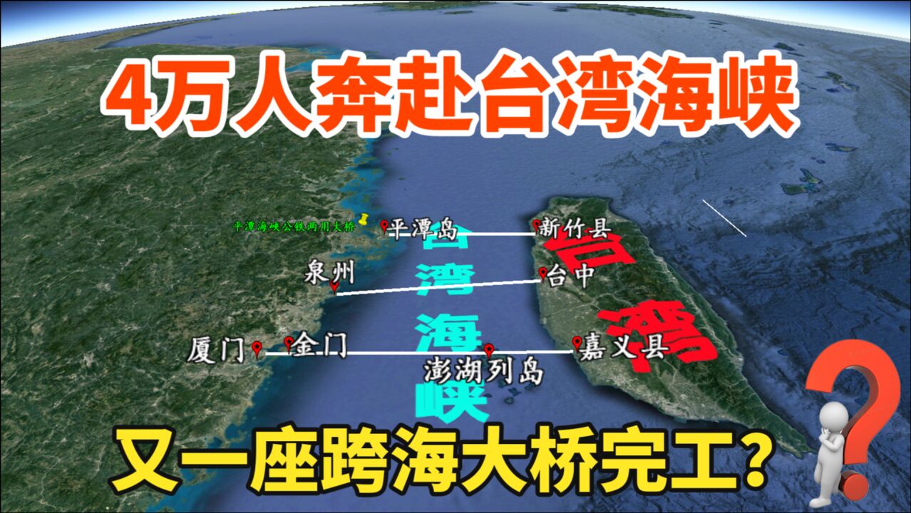 中国又火了?4万人奔赴台湾海峡,平潭海峡公铁两用大桥胜利完工