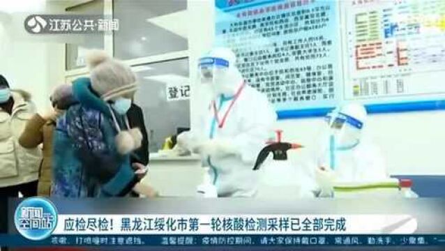 黑龙江绥化市第一轮核酸检测采样已全部完成 已检测超三百万人