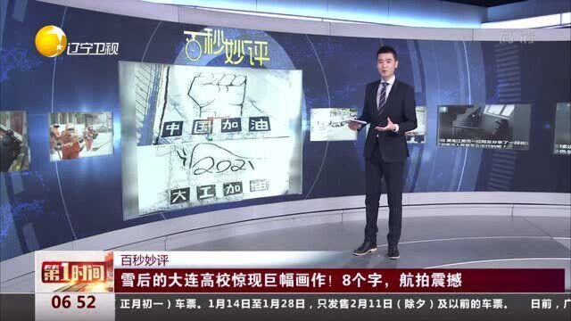 雪后的大连高校惊现巨幅画作!8个字, 航拍震撼