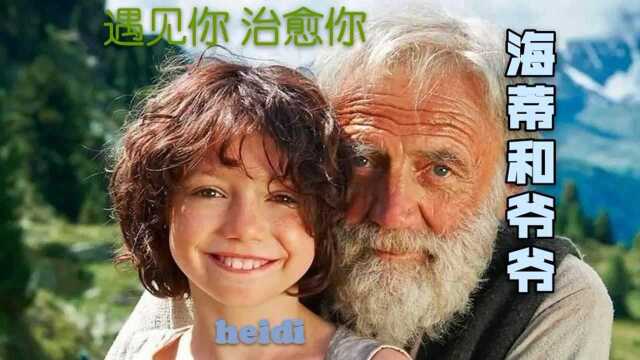 超级治愈系阿尔卑斯山的少女《海蒂》