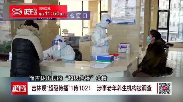 吉林现“超级传播”1传102! 涉事老年养生机构被调查