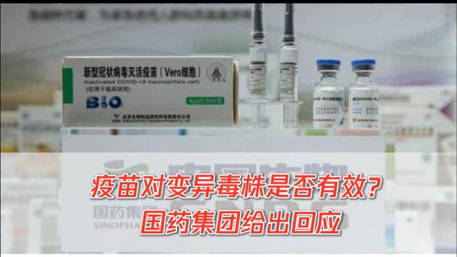 疫苗对变异毒株是否有效?国药集团:我国疫苗对变异毒株有中和作用!