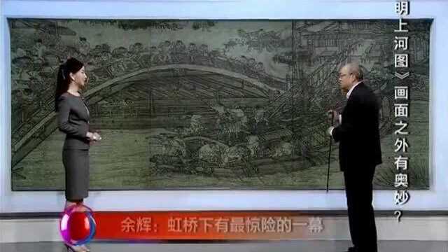 探秘:从细节处看《清明上河图》,虹桥下还有这样一幕!