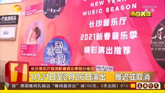 长沙音乐厅取消新春音乐季部分场次 线上办理无条件退票