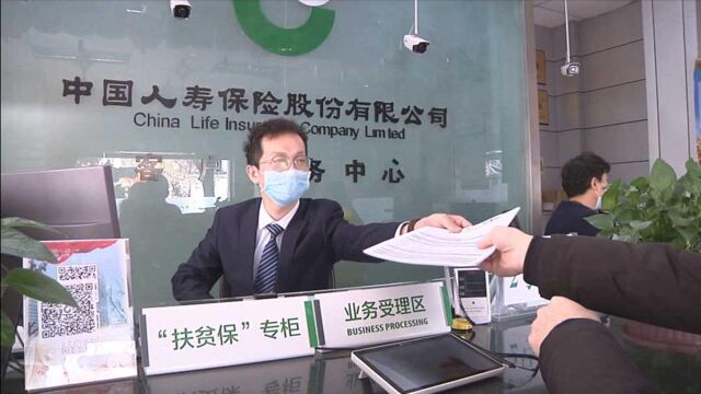 民生实事系列报道之一:“扶贫保” 为建档立卡户构建多重“防护网”