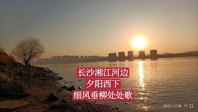 长沙湘江河边,夕阳西下,细风垂柳处处歌