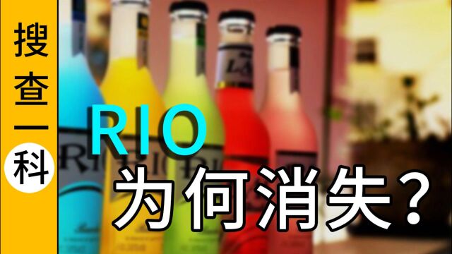 火遍全国的“RIO鸡尾酒”,为何沉寂了?【搜查一科】