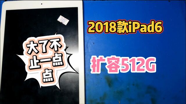 2018iPad6容量32G不够用,直接扩容到512G,容量增加十几倍