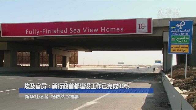 埃及官员:新行政首都建设工作已完成90%