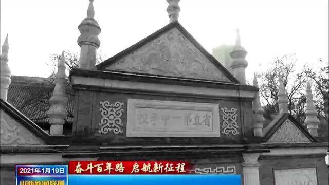 【奋斗百年路 启航新征程】中共太原支部建立(上) :策源之地 思想先行