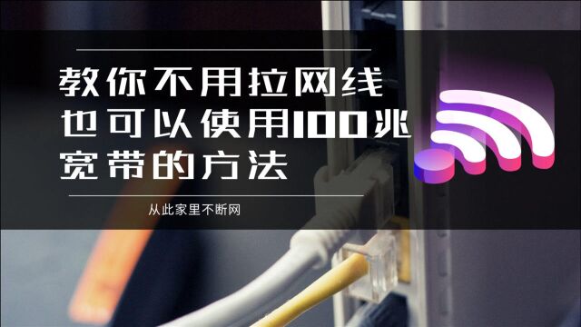 用100兆宽带还不用拉网线,学会这个技巧省不少钱