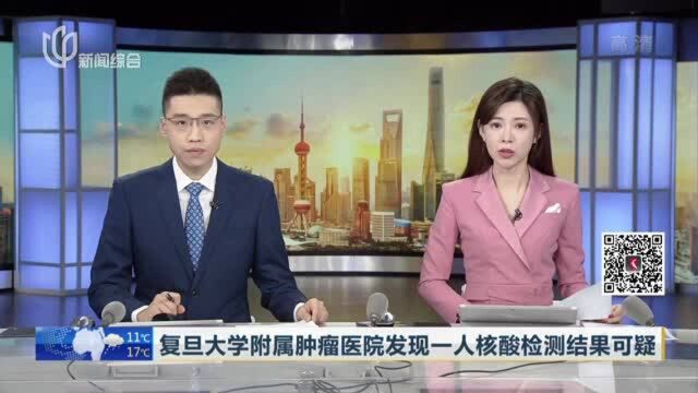 复旦大学附属肿瘤医院发现一人核酸检测结果可疑