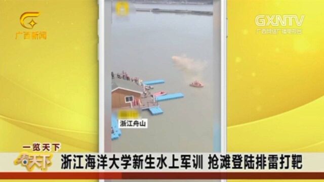 回顾:浙江海洋大学新生水上军训抢滩登陆排雷打靶