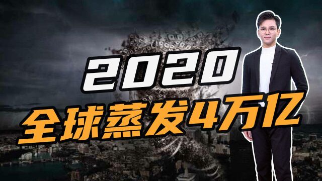 2020全球蒸发近4万亿:美国损失6200亿!中国打出漂亮“翻身仗”