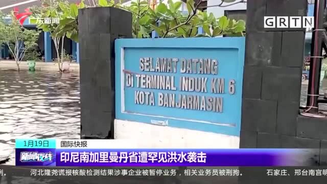 印尼南加里曼丹省遭罕见洪水袭击