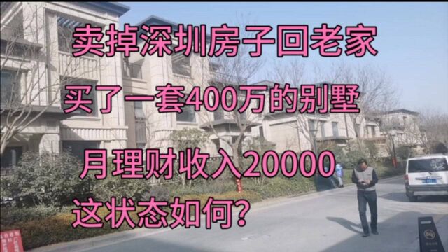 卖掉深圳房子回老家,买了一套400万别墅,月理财收入20000!