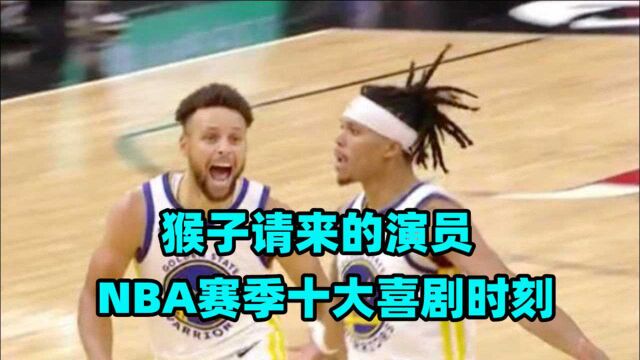 都是猴子请来的演员!NBA新赛季十大喜剧时刻,库里喜提最佳男主角