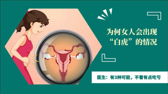 为何女人会出现“白虎”的情况?医生:有3种可能,不看有点吃亏