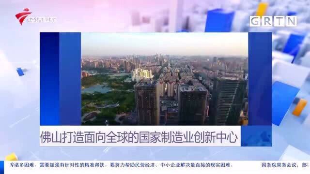 佛山打造面向全球的国家制造业创新中心