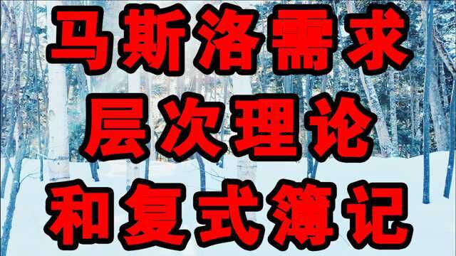 马斯洛需求层次理论和复式簿记