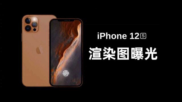 新iPhone渲染图曝光依然有刘海,疑似小米11Pro真机图曝光