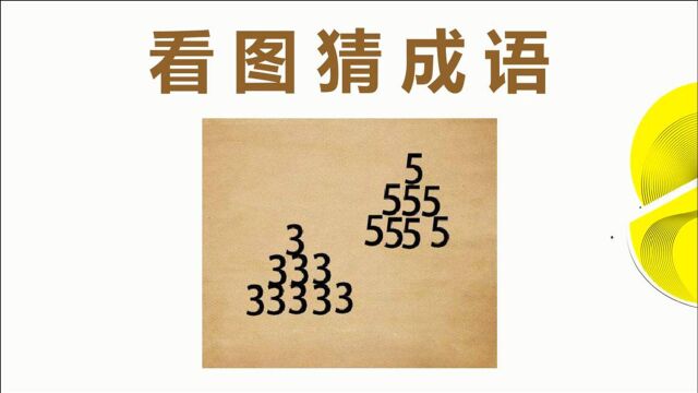 看图猜成语:左边9个3,右边8个5,这个成语不难猜!