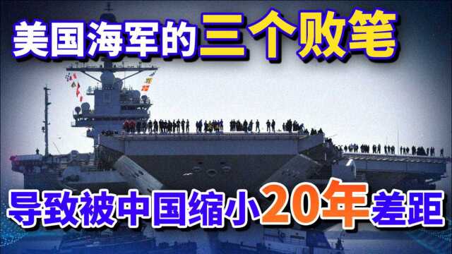 决策失误,美国海军的三个败笔,导致被中国缩小了20年差距