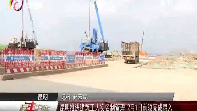 昆明推进建筑工人实名制管理,2月1日前须完成录入