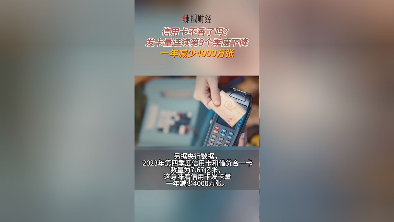 信用卡不香了吗?发卡量连续第9个季度下降,一年减少4000万张