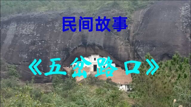 民间故事《五岔路口》本地有个很有名的路口叫做胶州路口