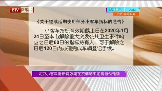 北京小客车指标有效期在疫情结束前将自动延续