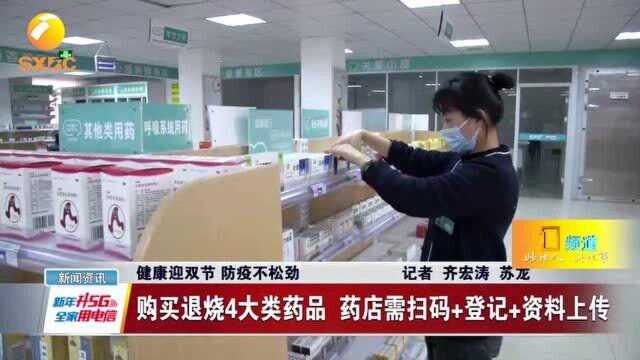 购买退烧4大类药品 药店需扫码+登记+资料上传