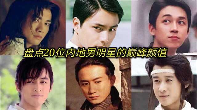 盘点20位内地男明星的巅峰颜值,谁年轻时还不是小鲜肉,谁最帅?