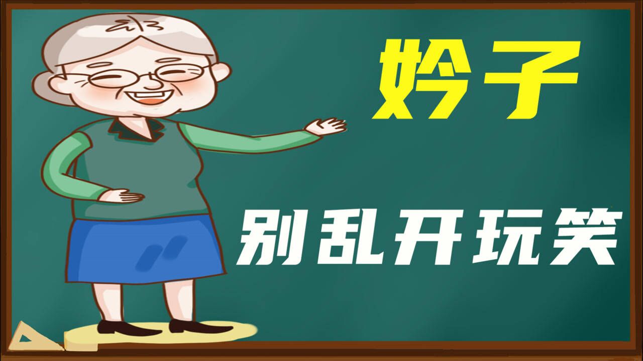 传承国风:对长辈妗子,别乱开玩笑!舅母,还有啥称呼?