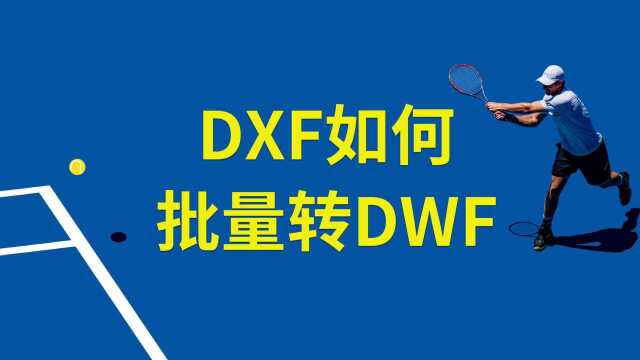 DXF如何批量转换为DWF?