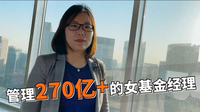 管理270亿基金规模!天弘“管钱”最多的女人,下班后都在干什么