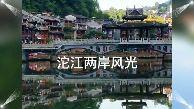 凤凰古城 青山秀水 小桥流水 特色建筑 湘西美景