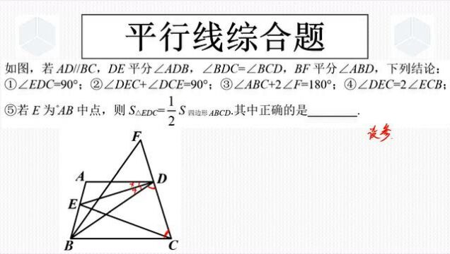 七下经典真题,武汉七一中学四月月考,综合性很强的平行线填空题