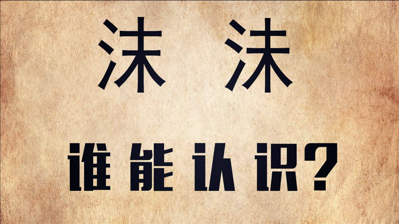 知识解惑:“沫和沬”你能分清吗?“沬”有争议,谁能解释清楚?