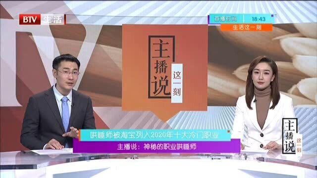 哄睡师被淘宝列入2020年十大冷门职业