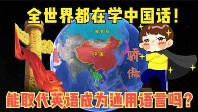 全球开始学中国话!汉语有多“热”?能取代英语成世界通用语言吗