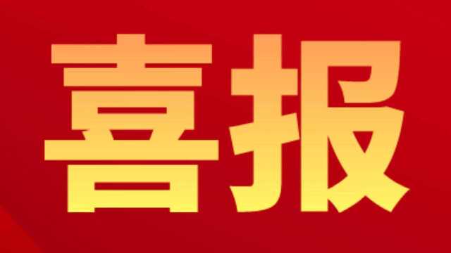 截止1月26日,文昌街道村两委换届选举工作圆满收官!