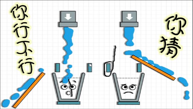 开心玻璃杯:水管被堵住了,玻璃杯想装满水真是脑洞大开呀!