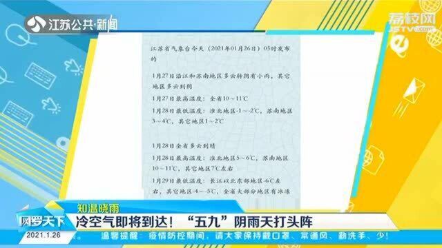 冷空气来袭!江苏将迎阴雨降温天 29日部分地区有冰冻